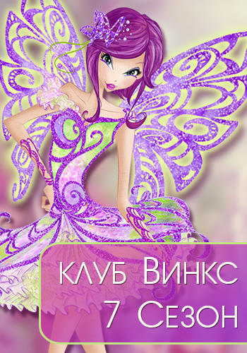 Клуб Винкс / Winx Club / Сезон 7 (2015) Все Серии Скачать Торрент.