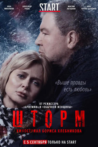 Сериал Шторм (2019) Скачать Торрент В Хорошем Качестве Фильм